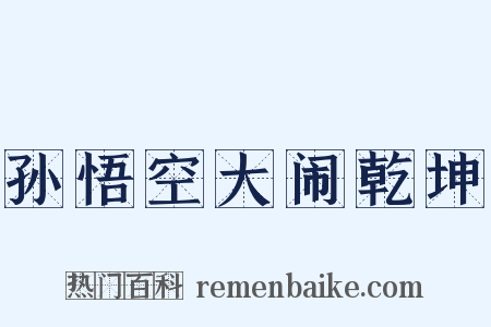 孙悟空大闹乾坤是什么意思的图片
